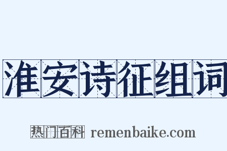 淮安诗征组词是什么意思的图片